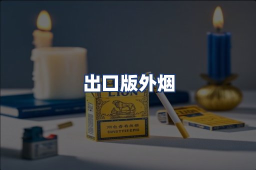 出口版外烟