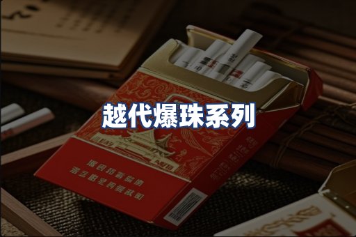 越代爆珠系列
