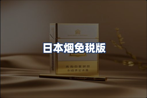 日本烟免税版